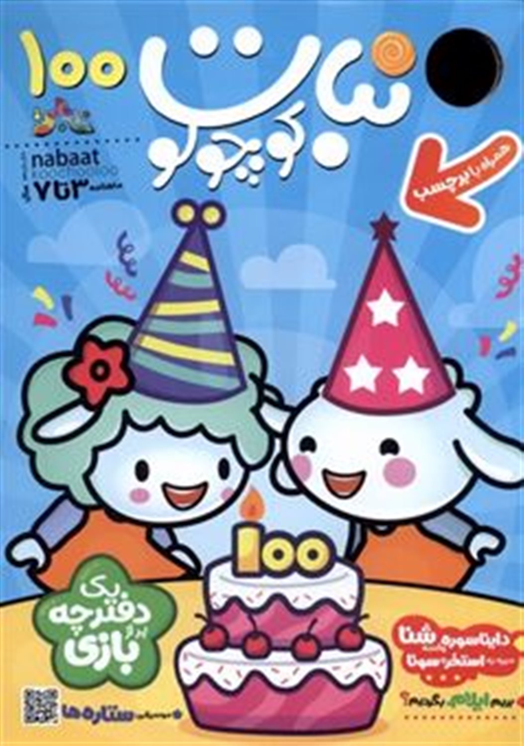 ماهنامه نبات کوچولو 100 