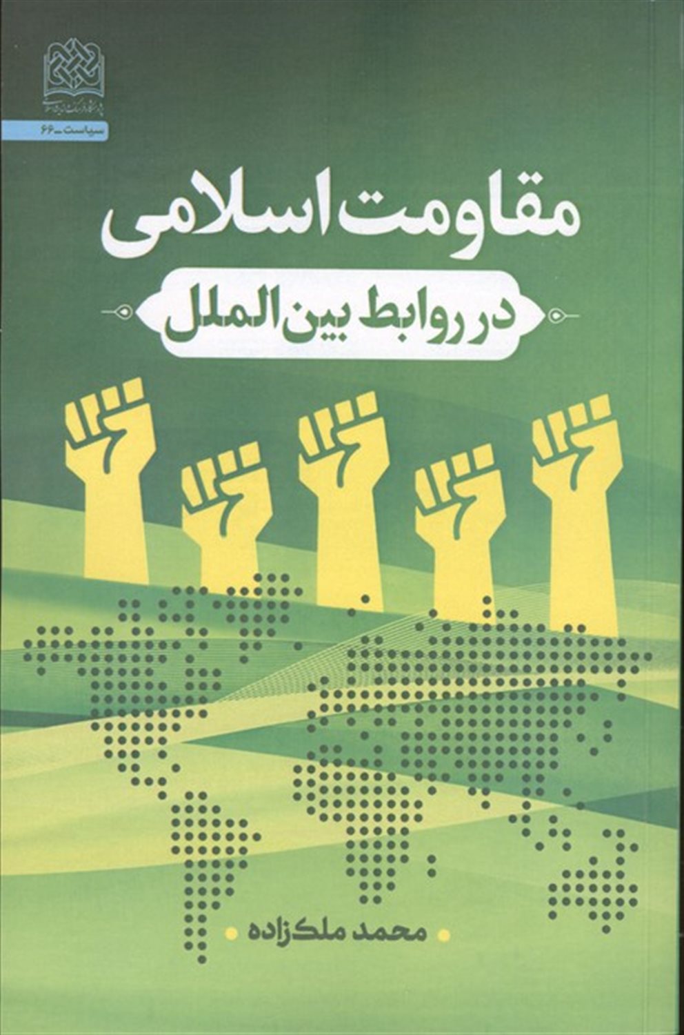 مقاومت اسلامی در روابط بین الملل 