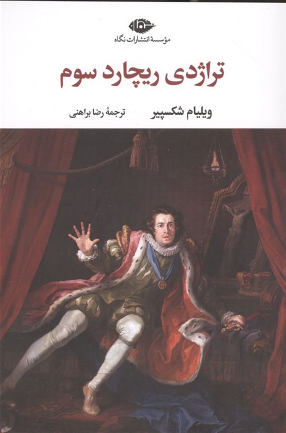 تراژدی ریچارد سوم 