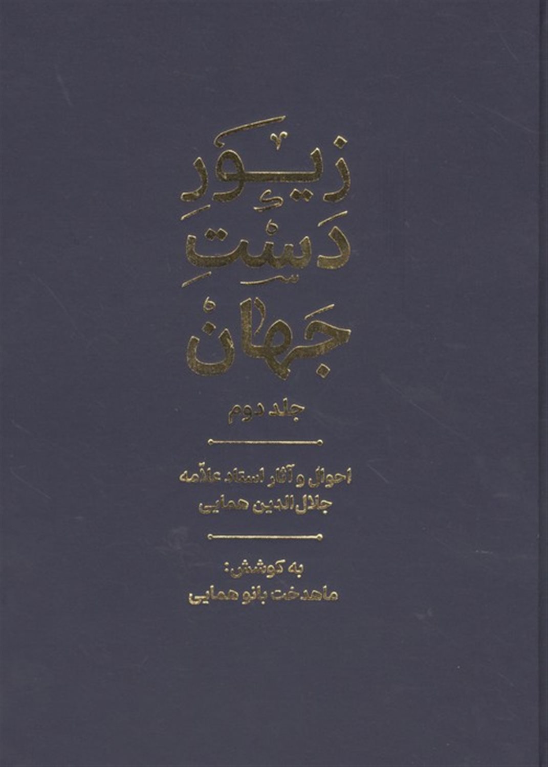 زیور دست جهان 2 (احوال و آثار استاد علامه جلال الدین همایی)