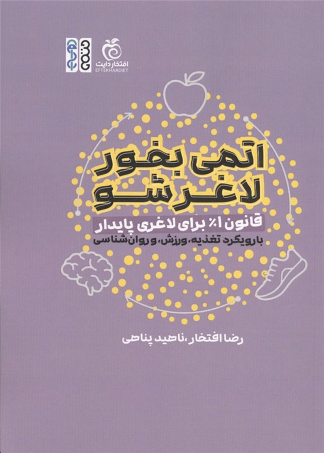 اتمی بخور لاغر شو 