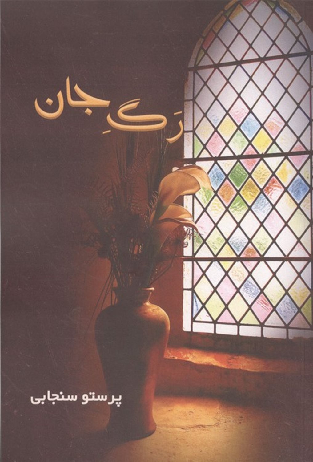 رگ جان 
