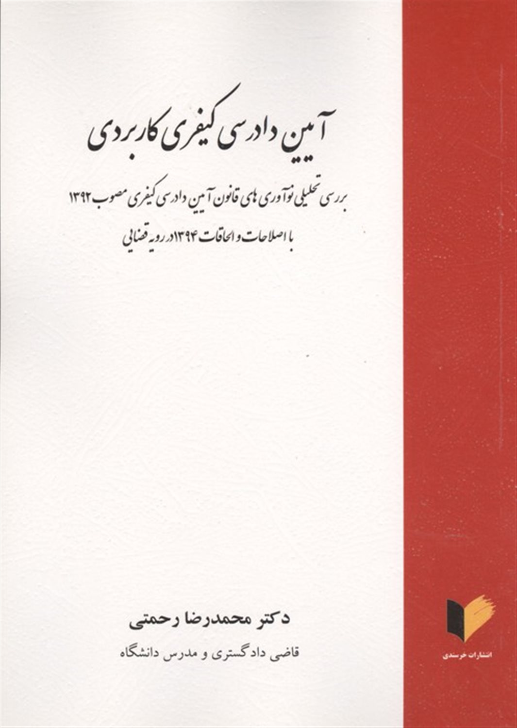 آیین دادرسی کیفری کاربردی 