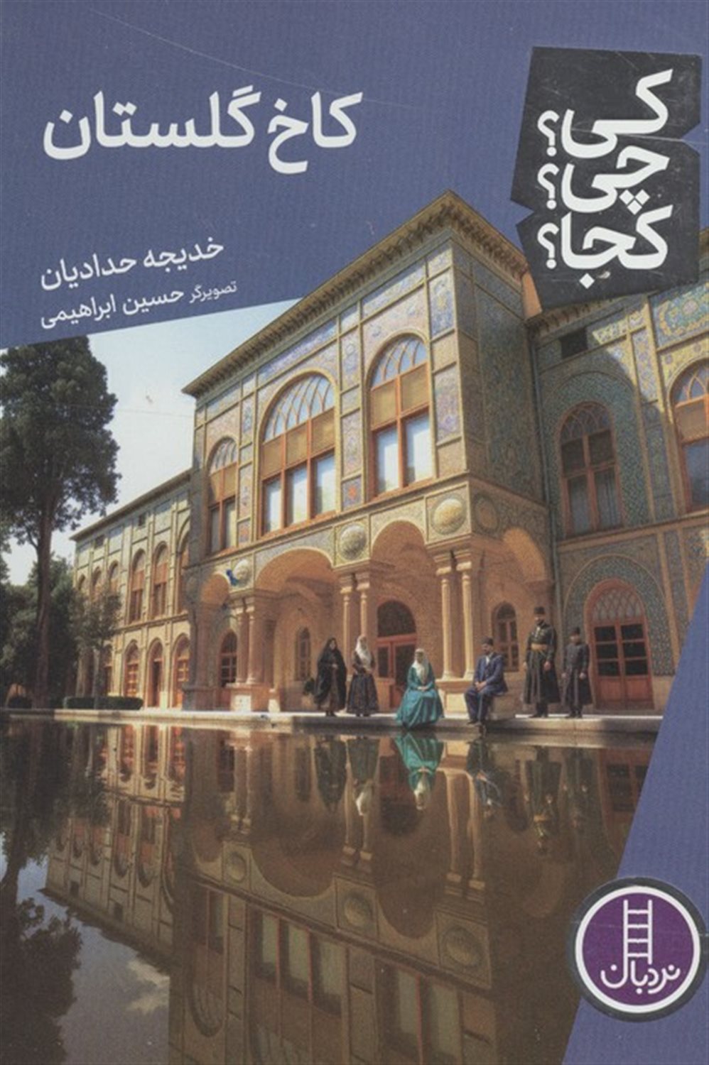 کی؟چی؟کجا؟ 128 (کاخ گلستان)