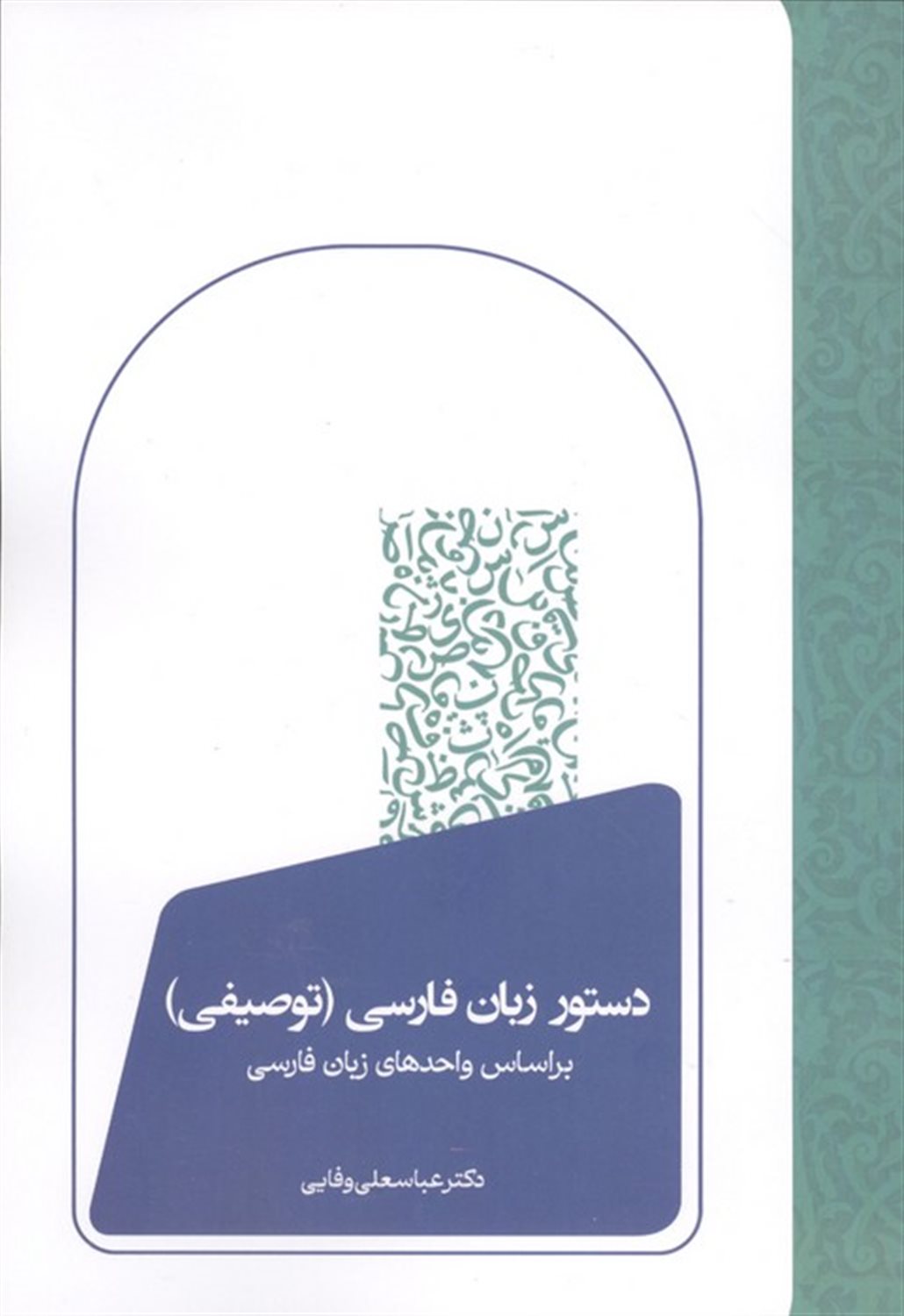 دستور زبان فارسی (توصیفی)