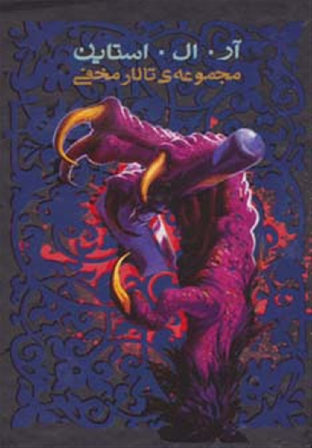 مجموعه ی تالار مخفی (6جلدی)