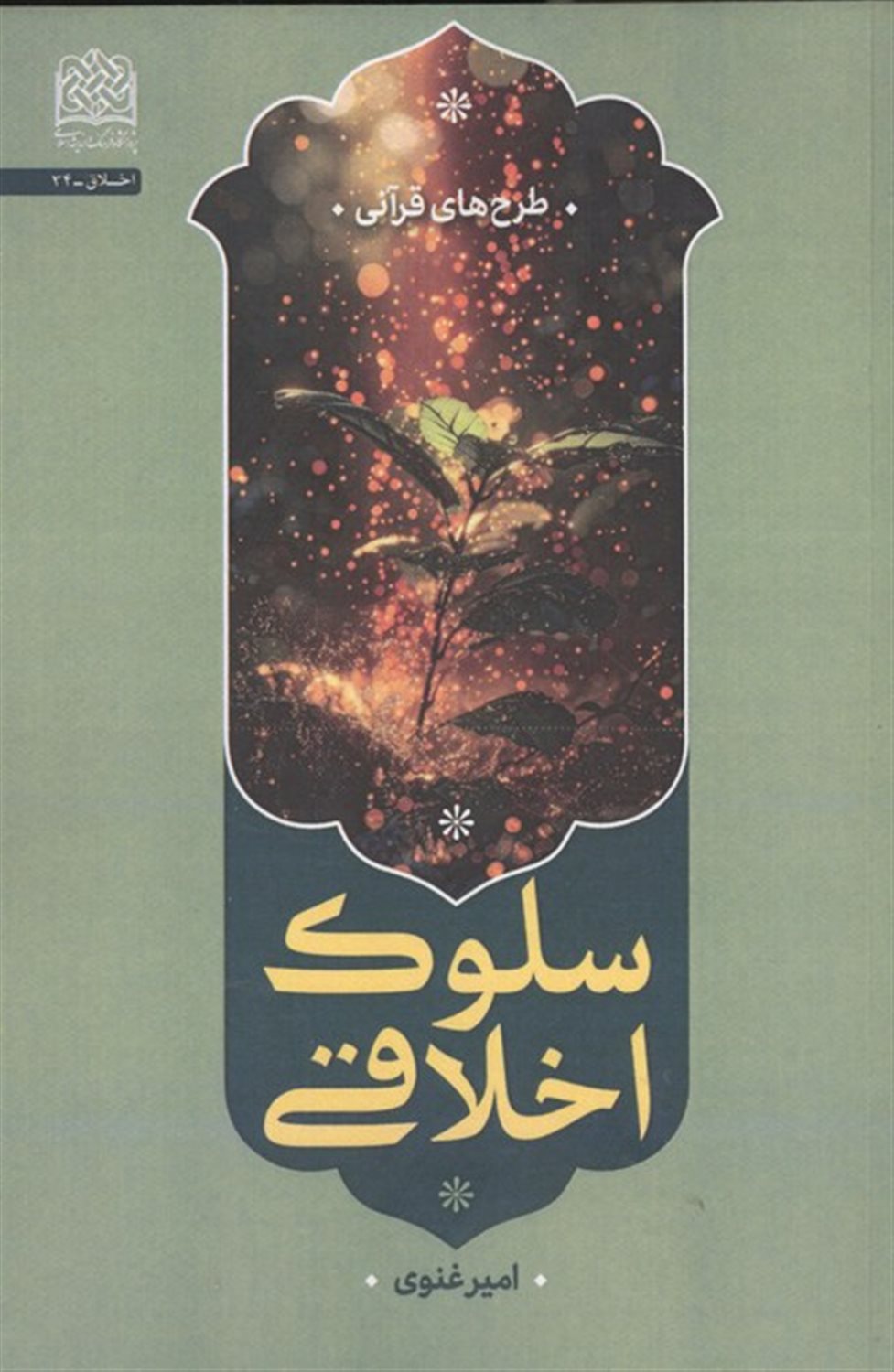 سلوک اخلاقی 