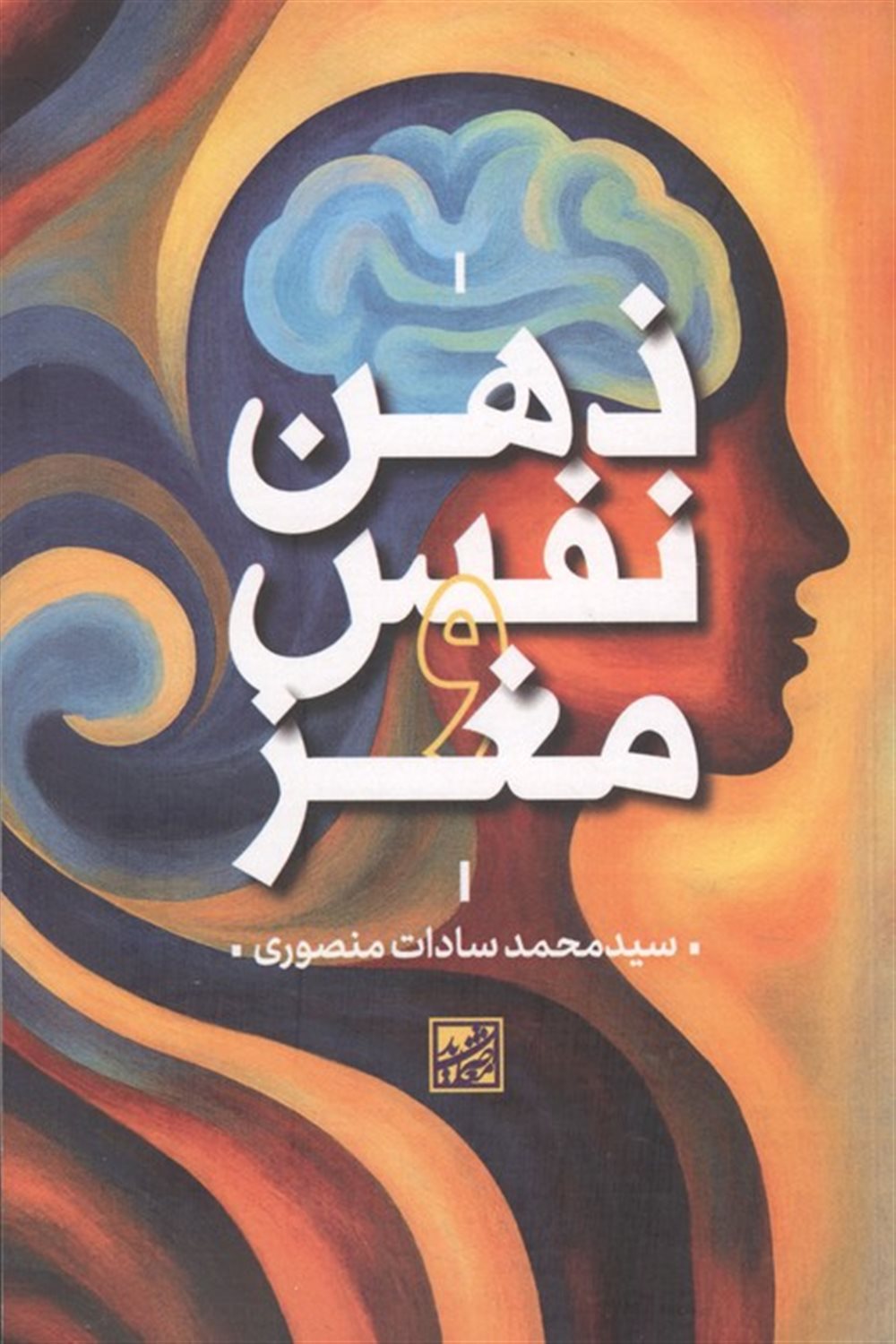 ذهن نفس و مغز 