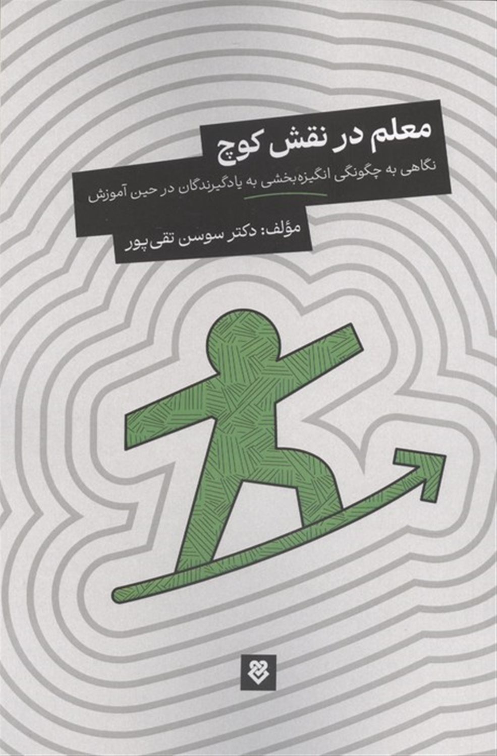 معلم در نقش کوچ 