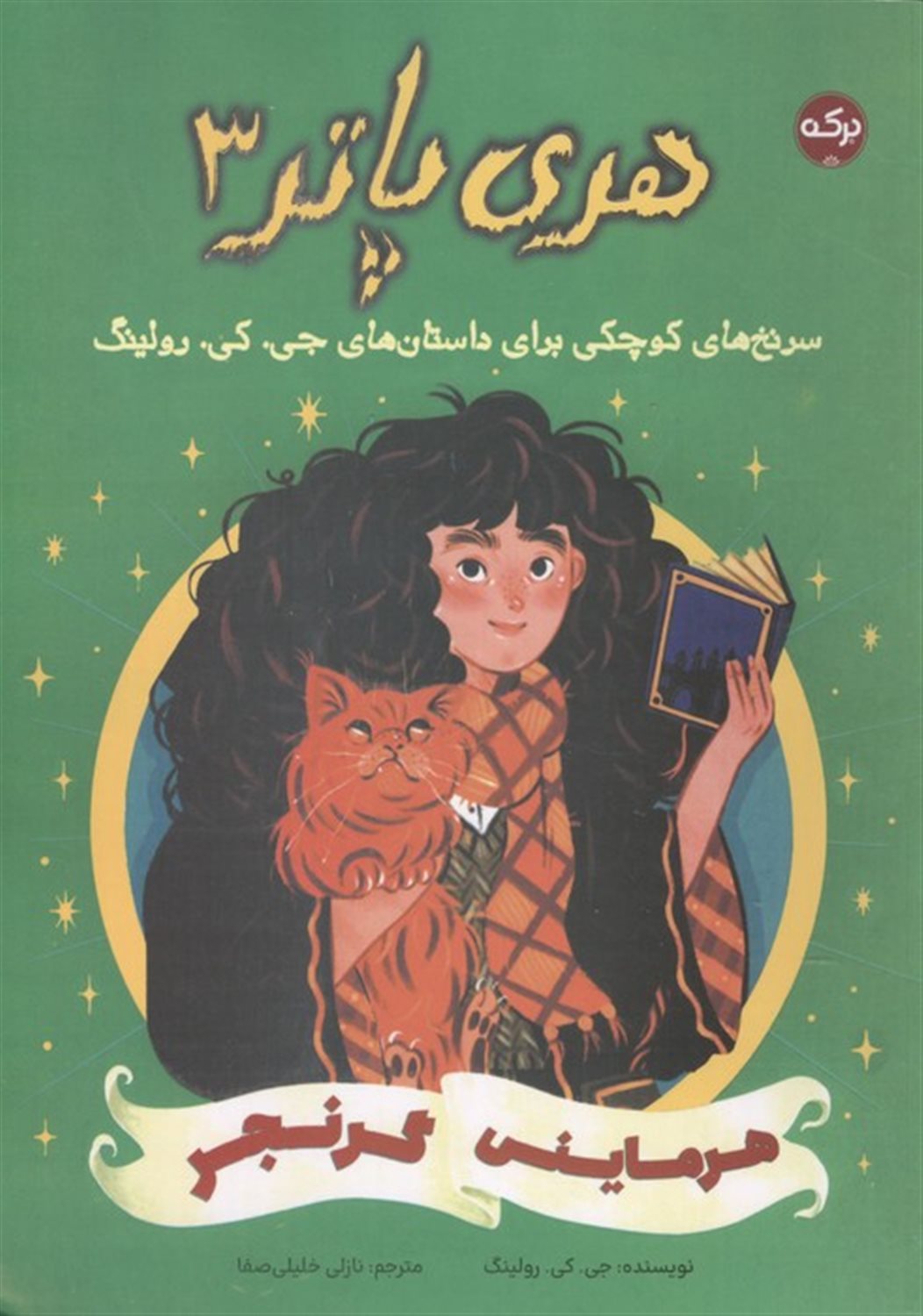 هری پاتر 3 (هرماینی گرنجر)