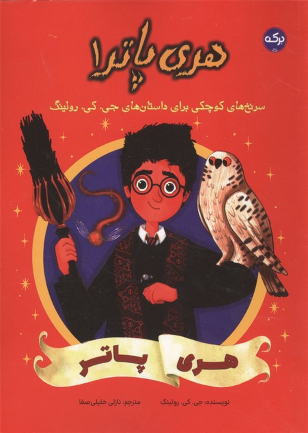 هری پاتر 1 (هری پاتر)