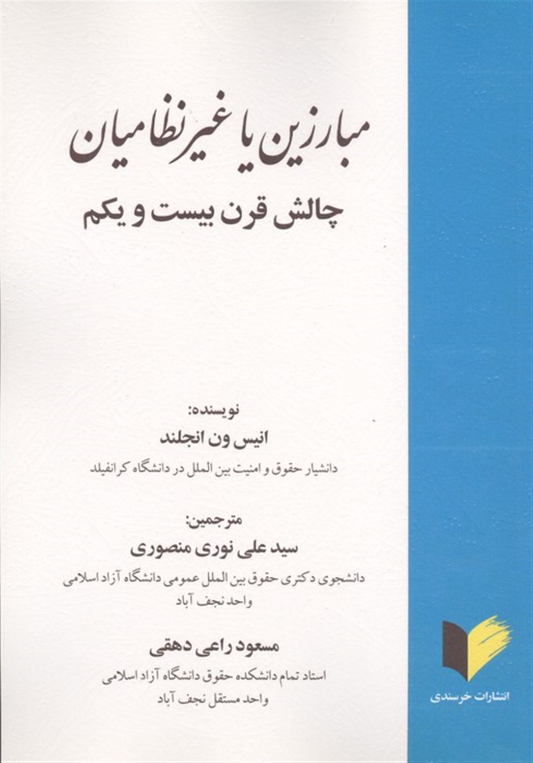 مبارزین یا غیرنظامیان 