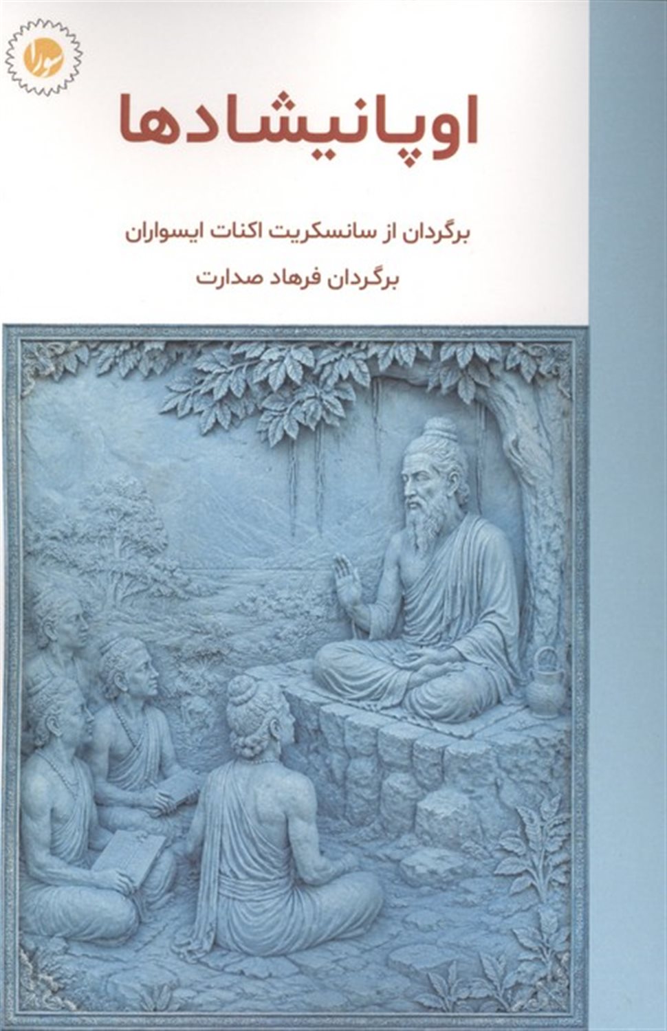 اوپانیشادها 