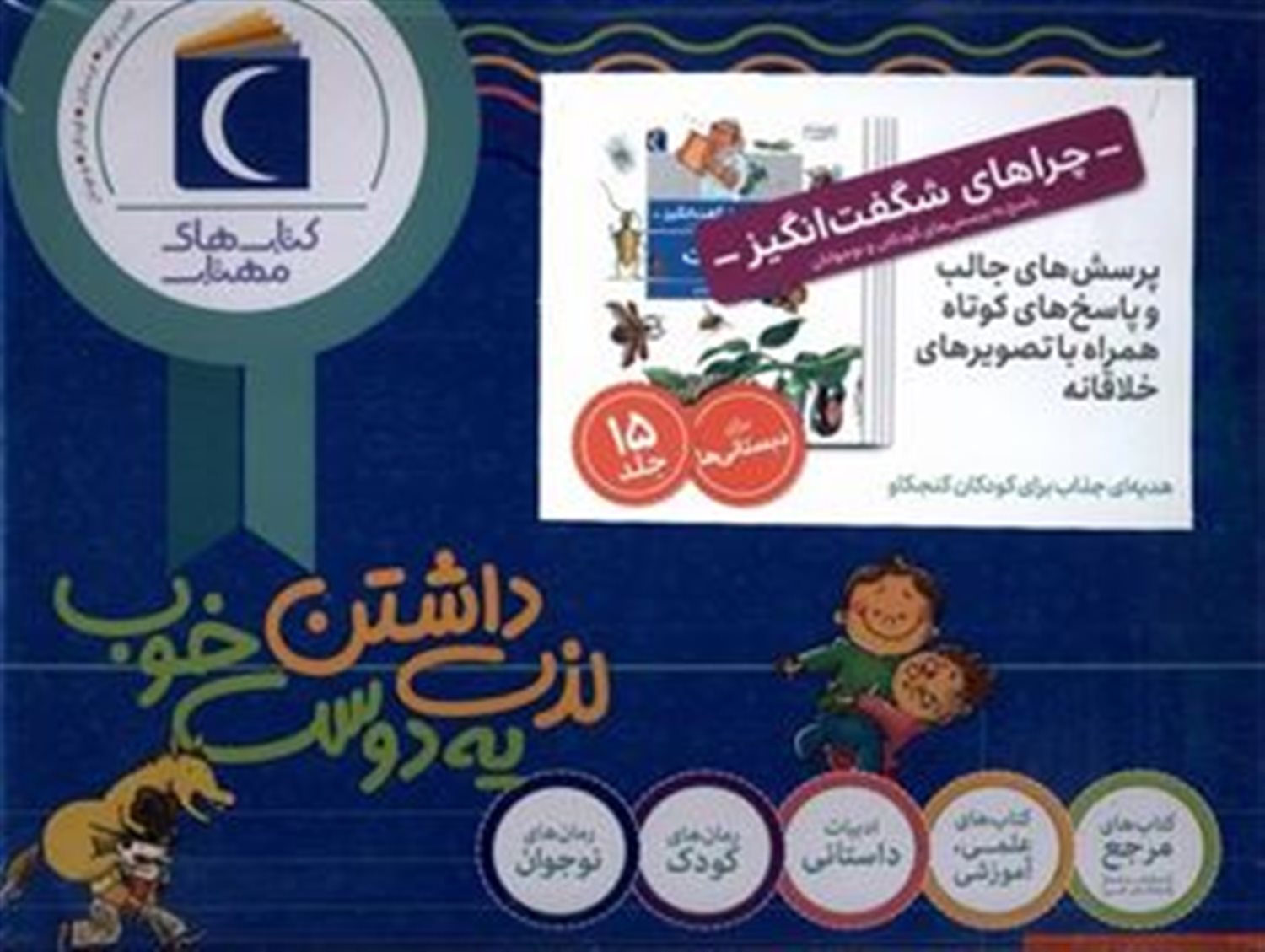 چراهای شگفت انگیز (15جلدی)