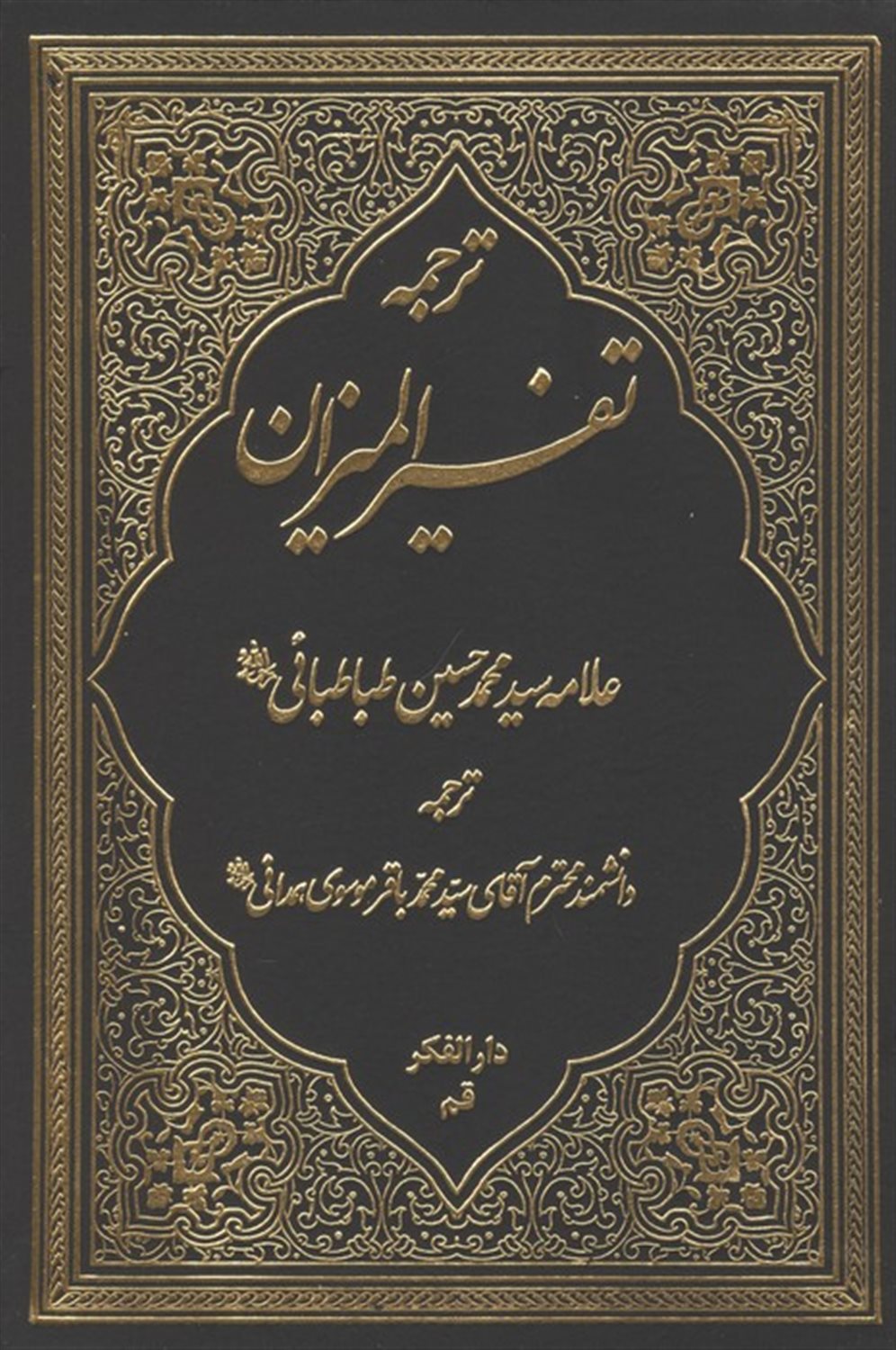 ترجمه تفسیر المیزان 2 