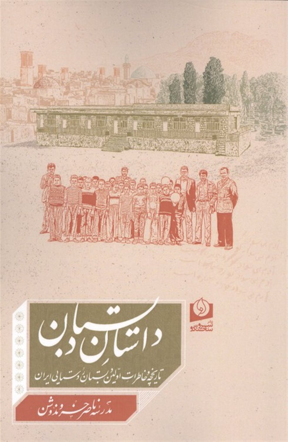 داستان دبستان 