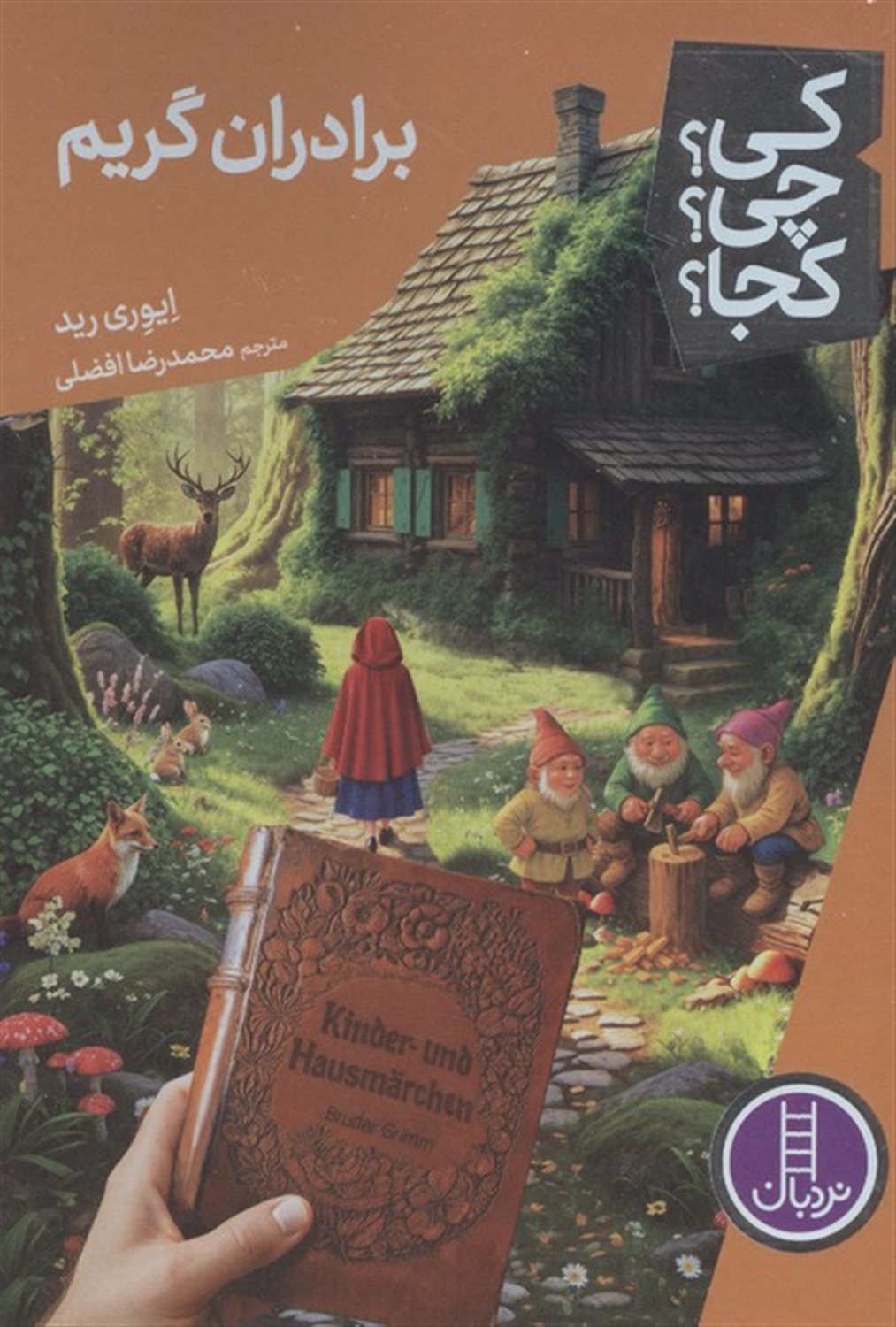 کی؟چی؟کجا؟ 114 (برادران گریم)