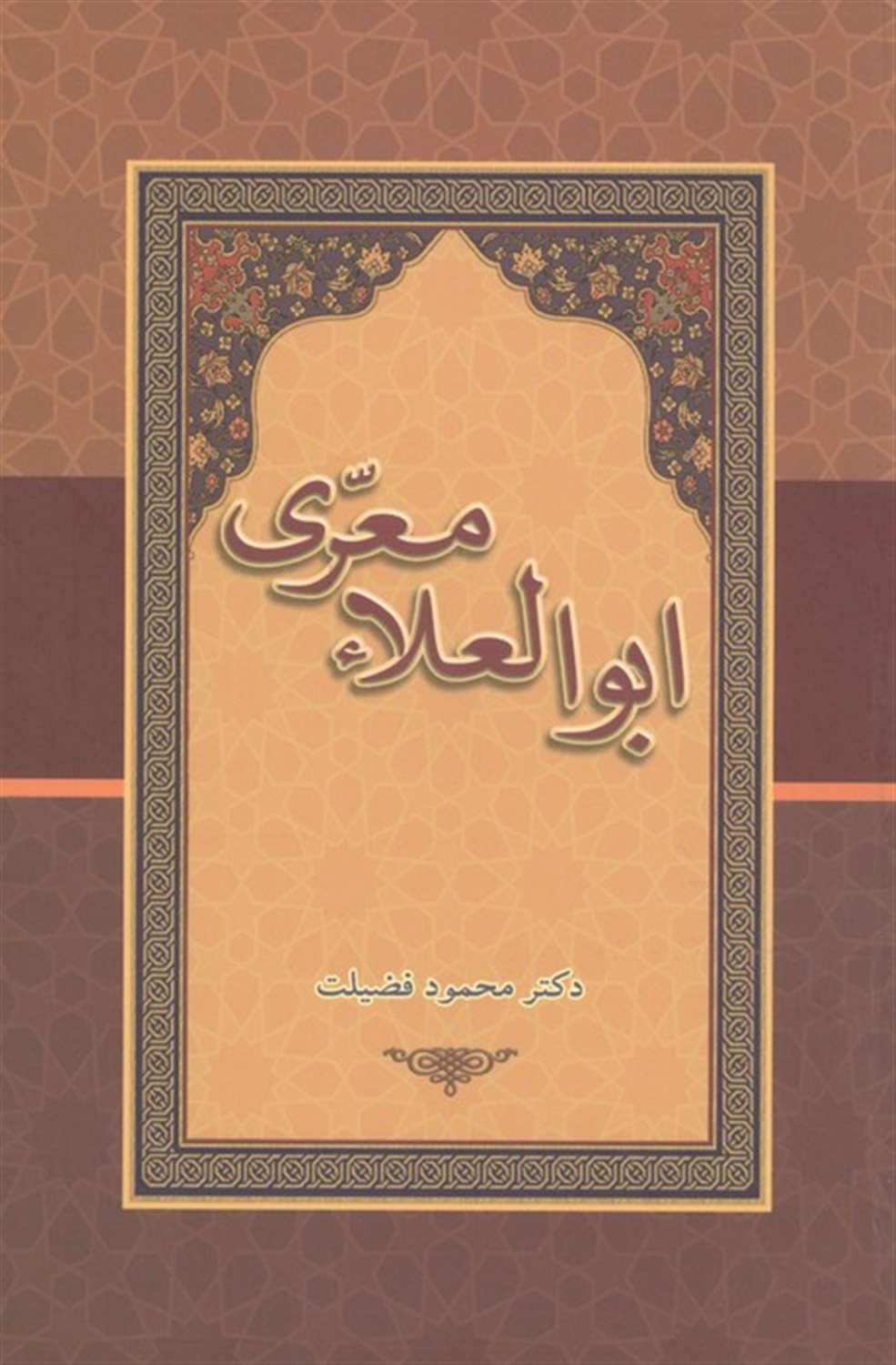 ابوالعلاء معری 