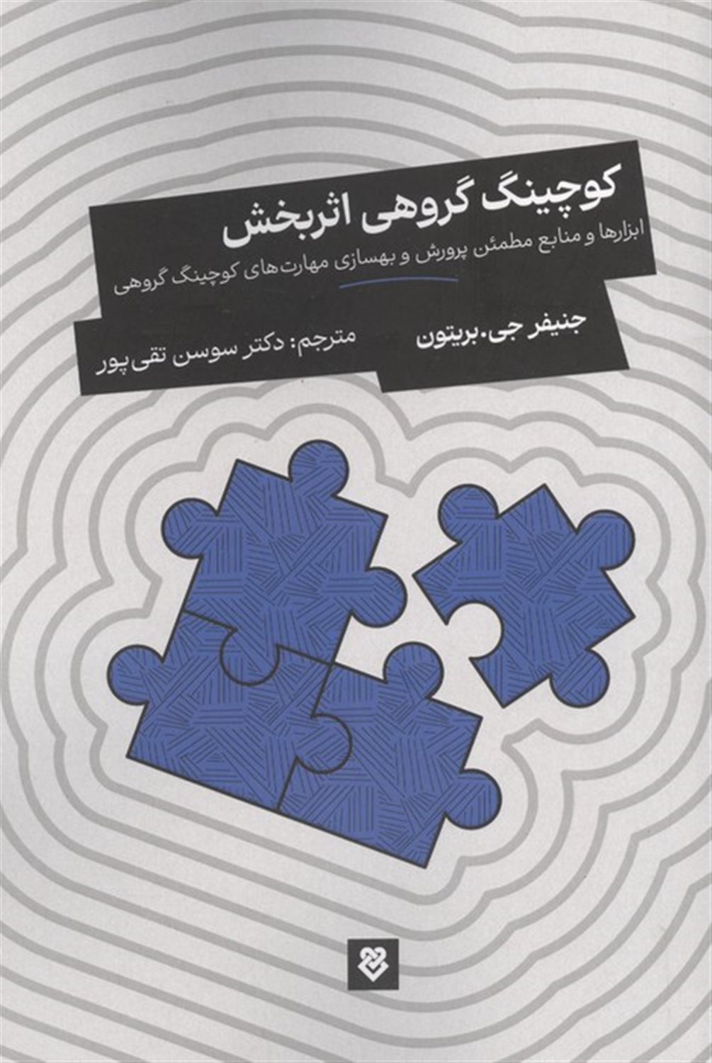 کوچینگ گروهی اثربخش 