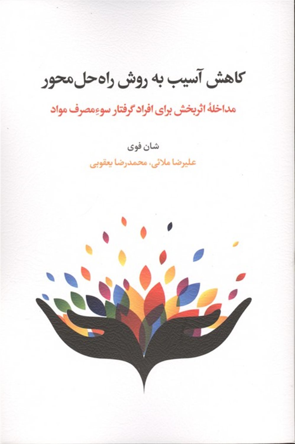 کاهش آسیب به روش راه حل محور 