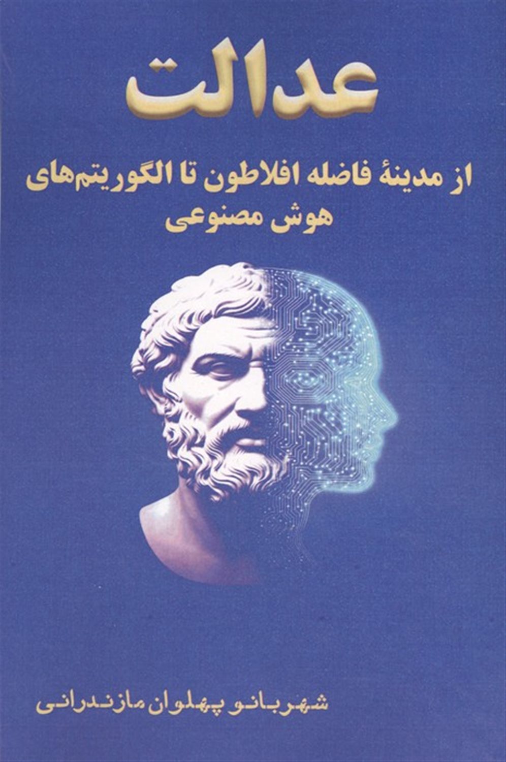 عدالت از مدینه فاضله افلاطون تا الگوریتم های هوش مصنوعی 