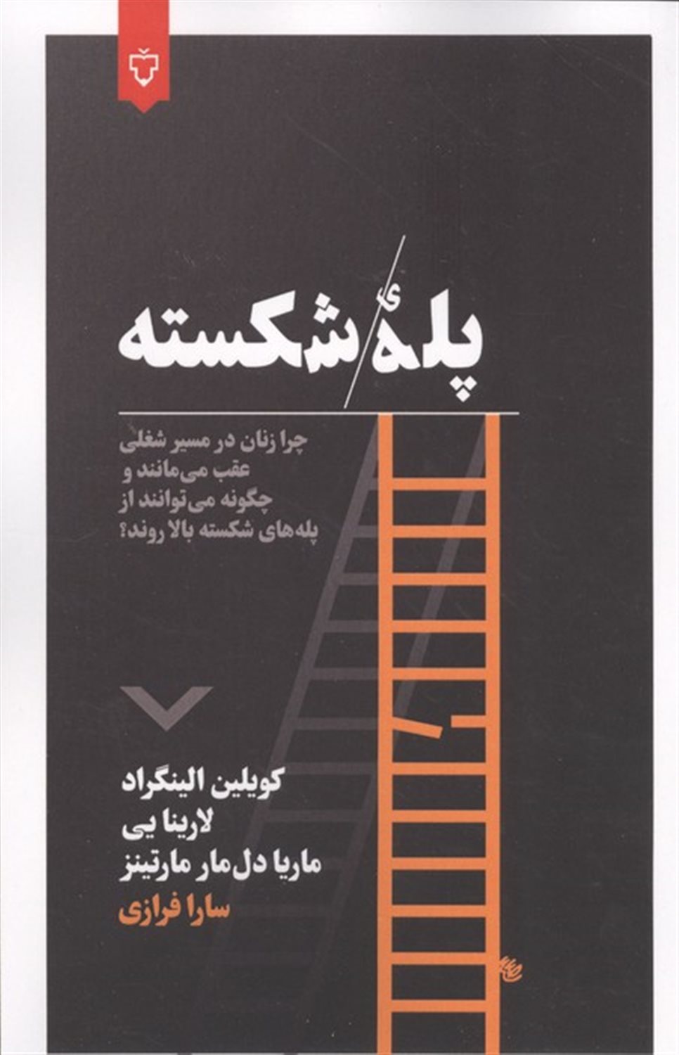 پله شکسته 