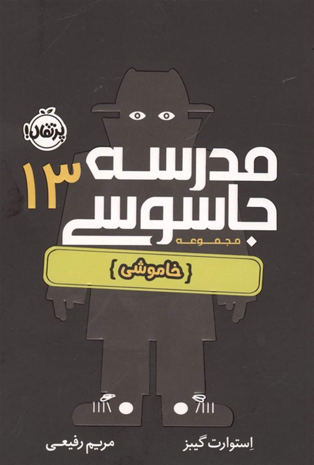مدرسه جاسوسی 13 
