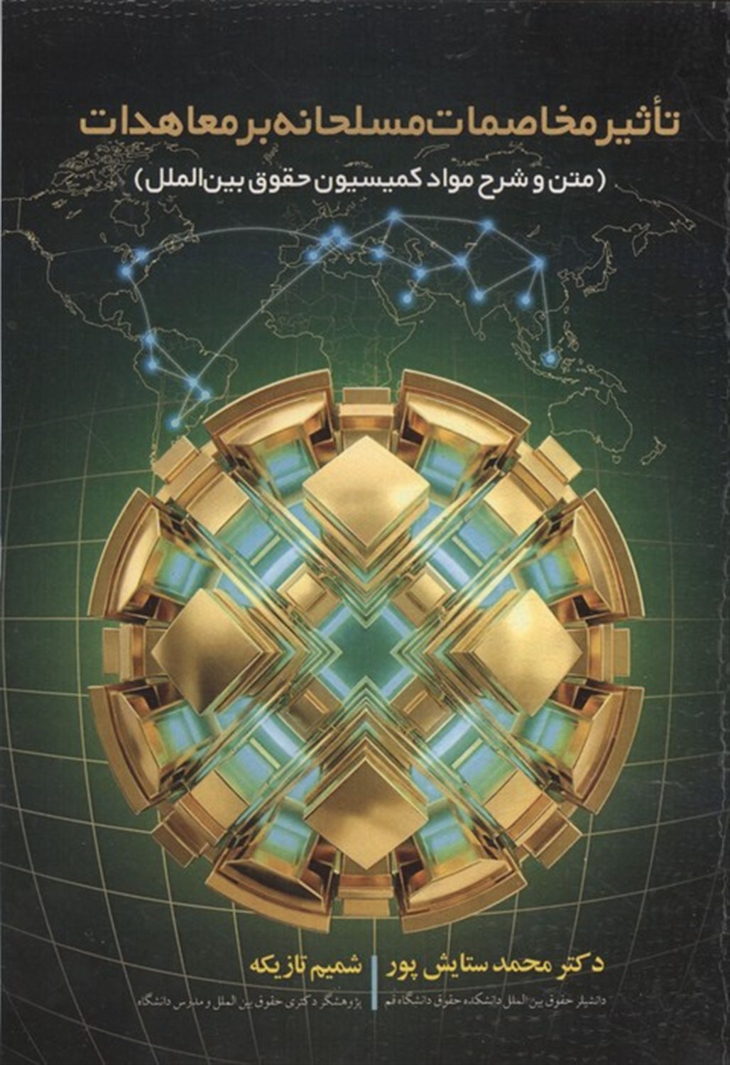 تاثیر مخاصمات مسلحانه بر معاهدات 