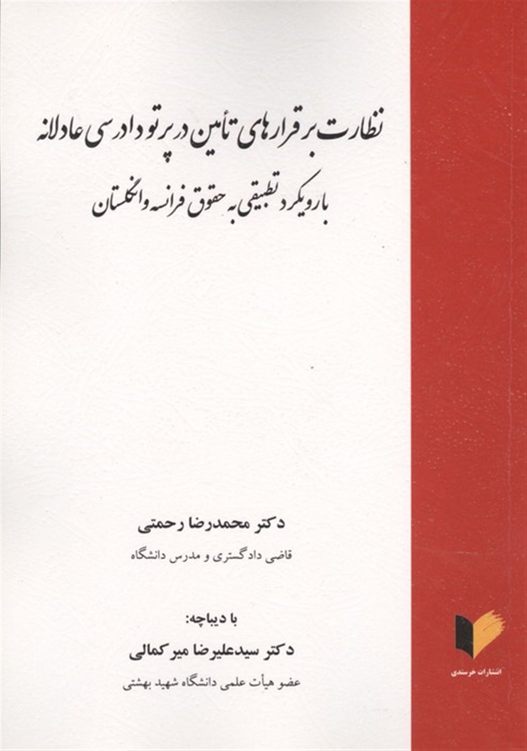 نظارت بر قرارهای تامین در پرتو دادرسی عادلانه 