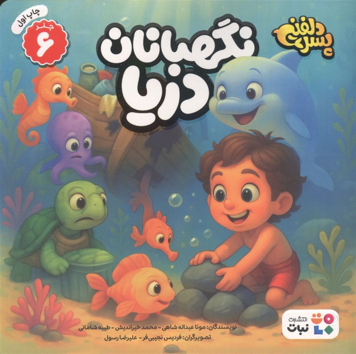 پسر دلفینی 6 