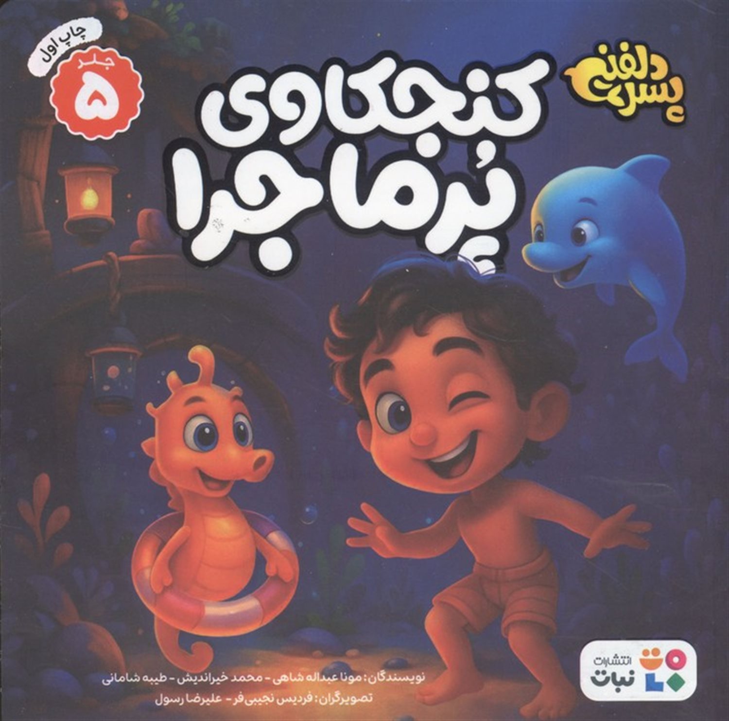 پسر دلفینی 5 