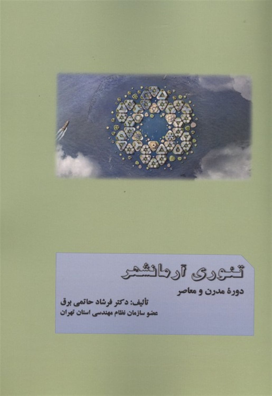 تئوری آرمانشهر دوره مدرن و معاصر 