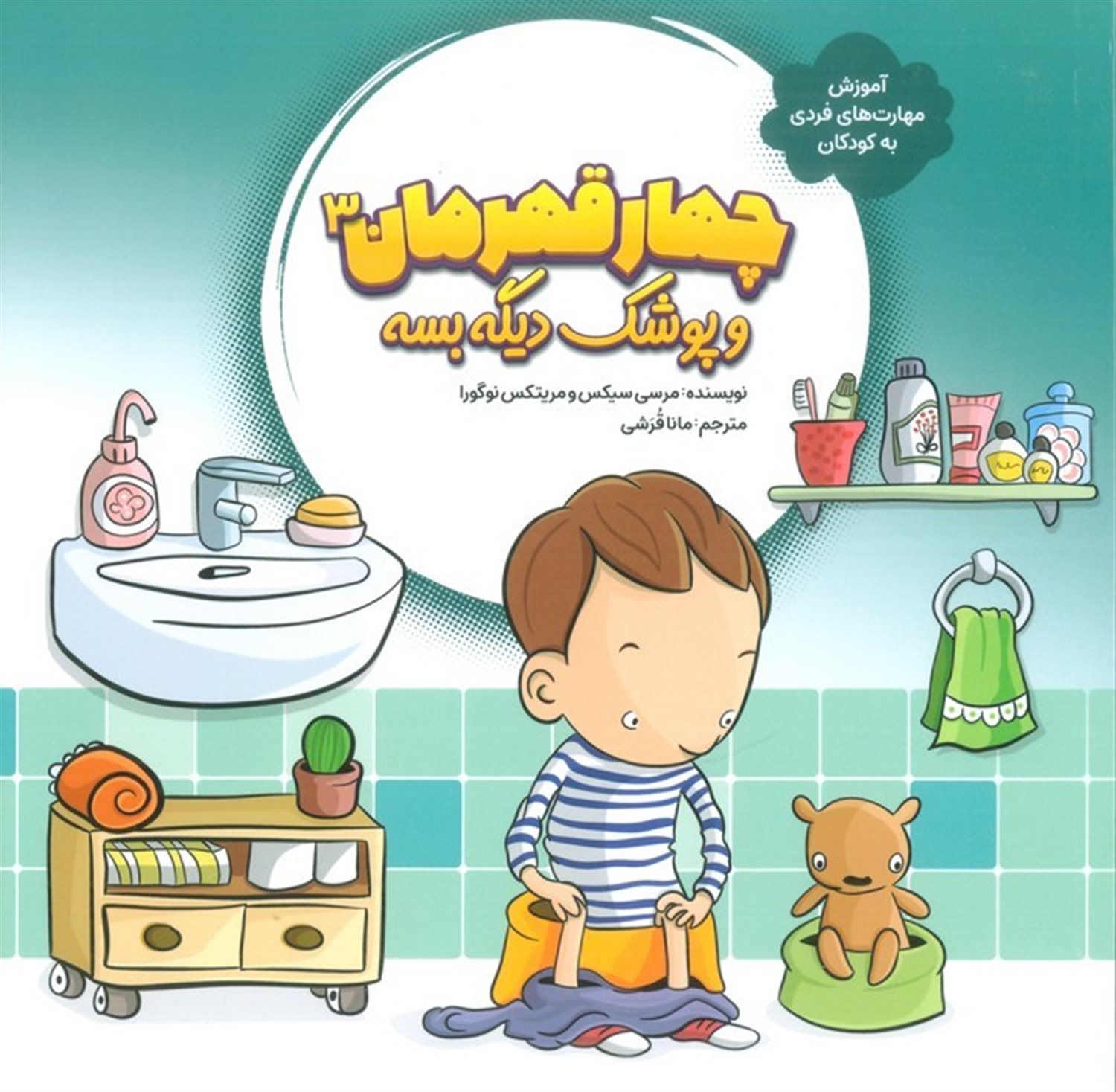 چهار قهرمان 3 (و پوشک دیگه بسه)