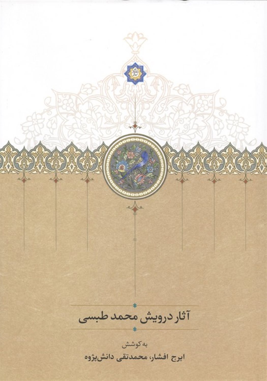 آثار درویش محمد طبسی