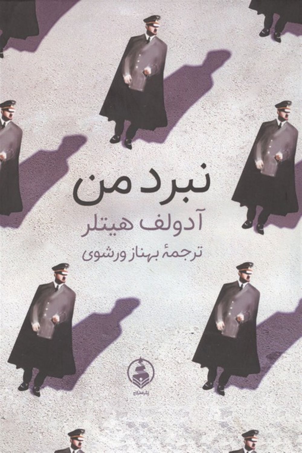 نبرد من 