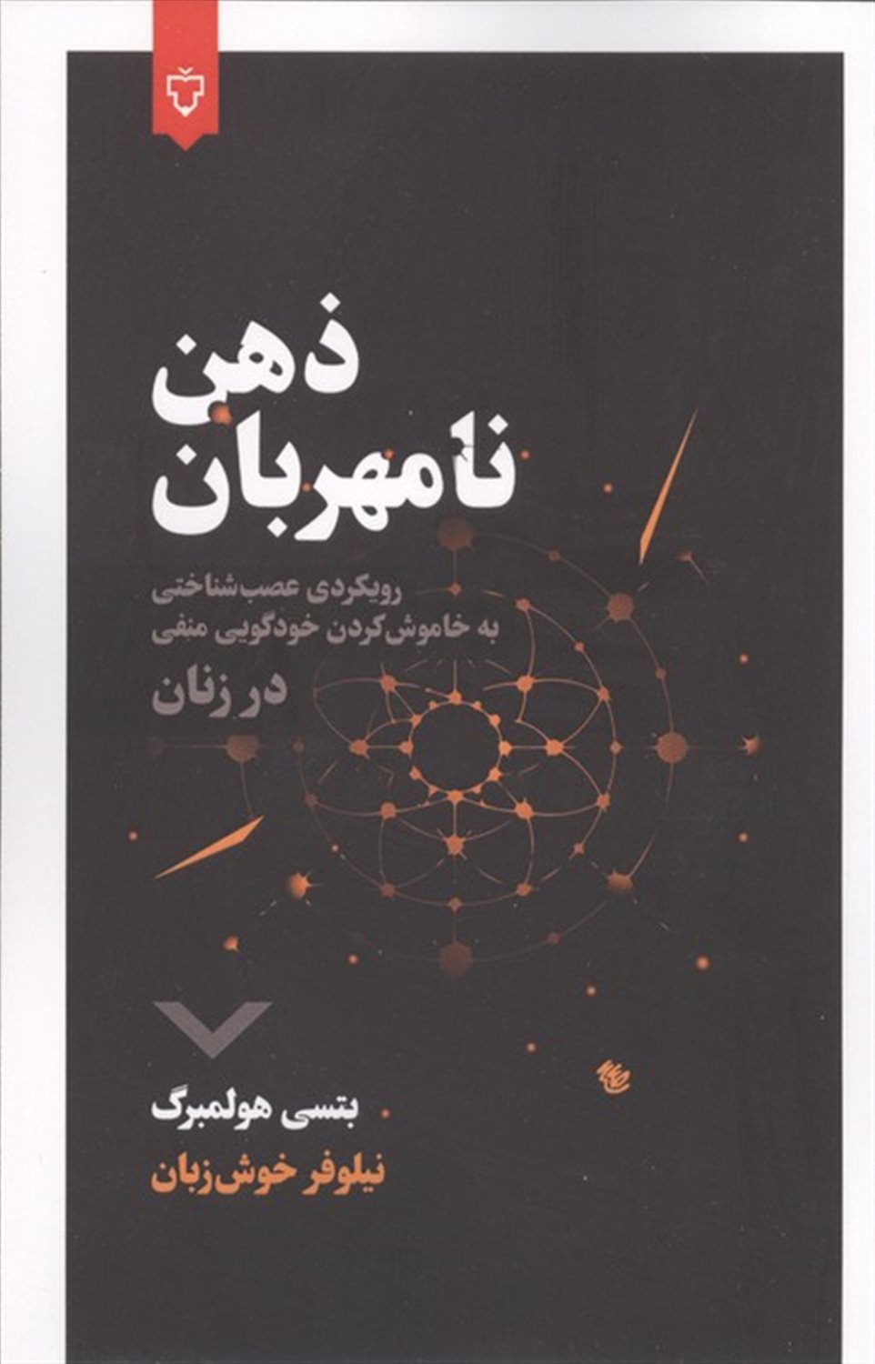 ذهن نامهربان 