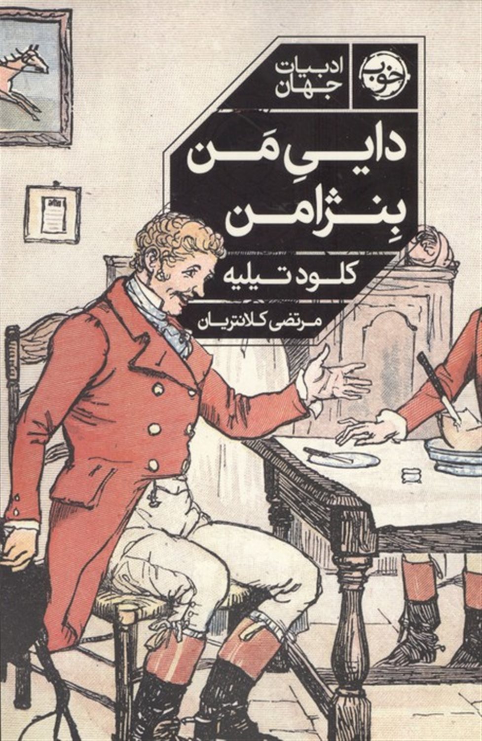 دایی من بنژامن 