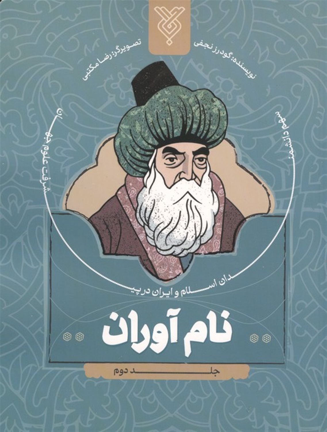 نام آوران 2 