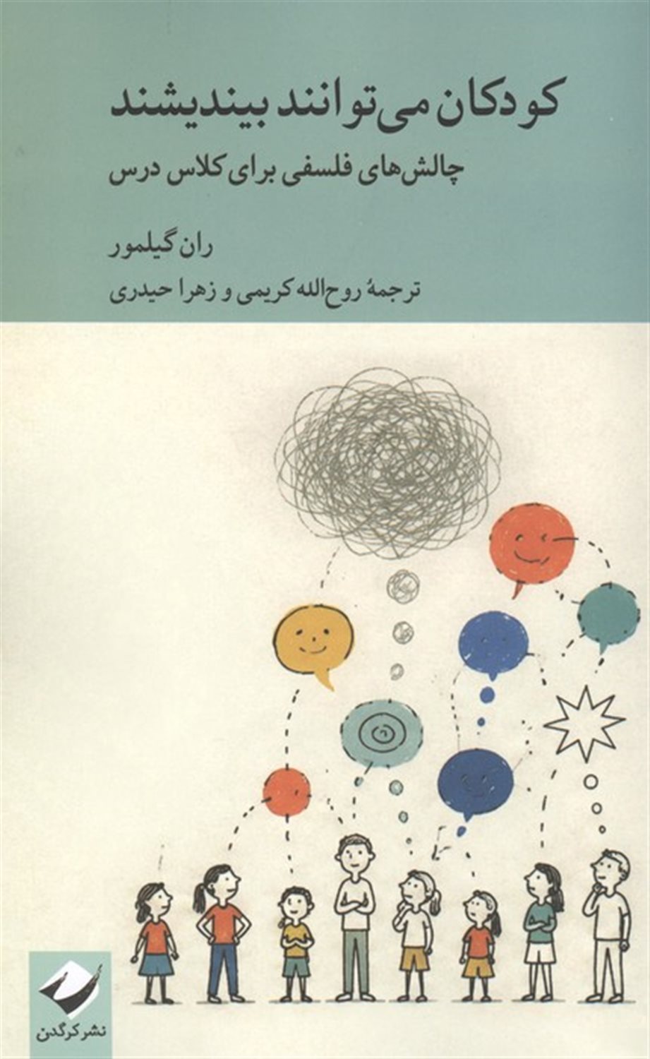 کودکان می توانند بیندیشند 