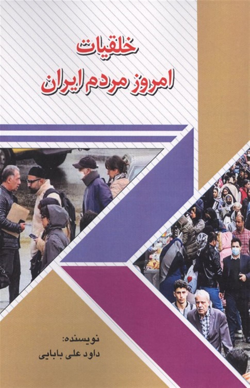 خلقیات امروز مردم ایران 