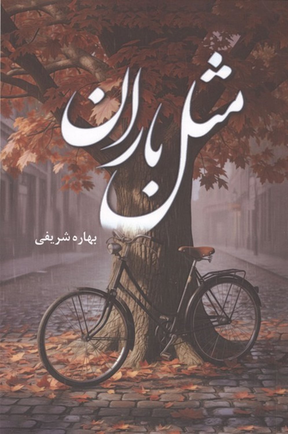 مثل باران 