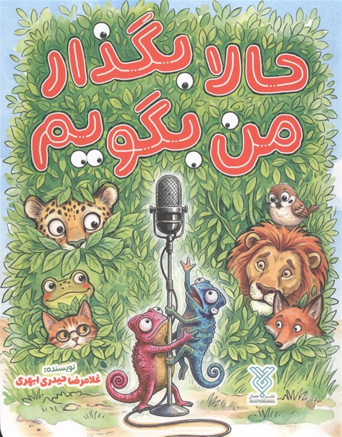 حالا بگذار من بگویم 