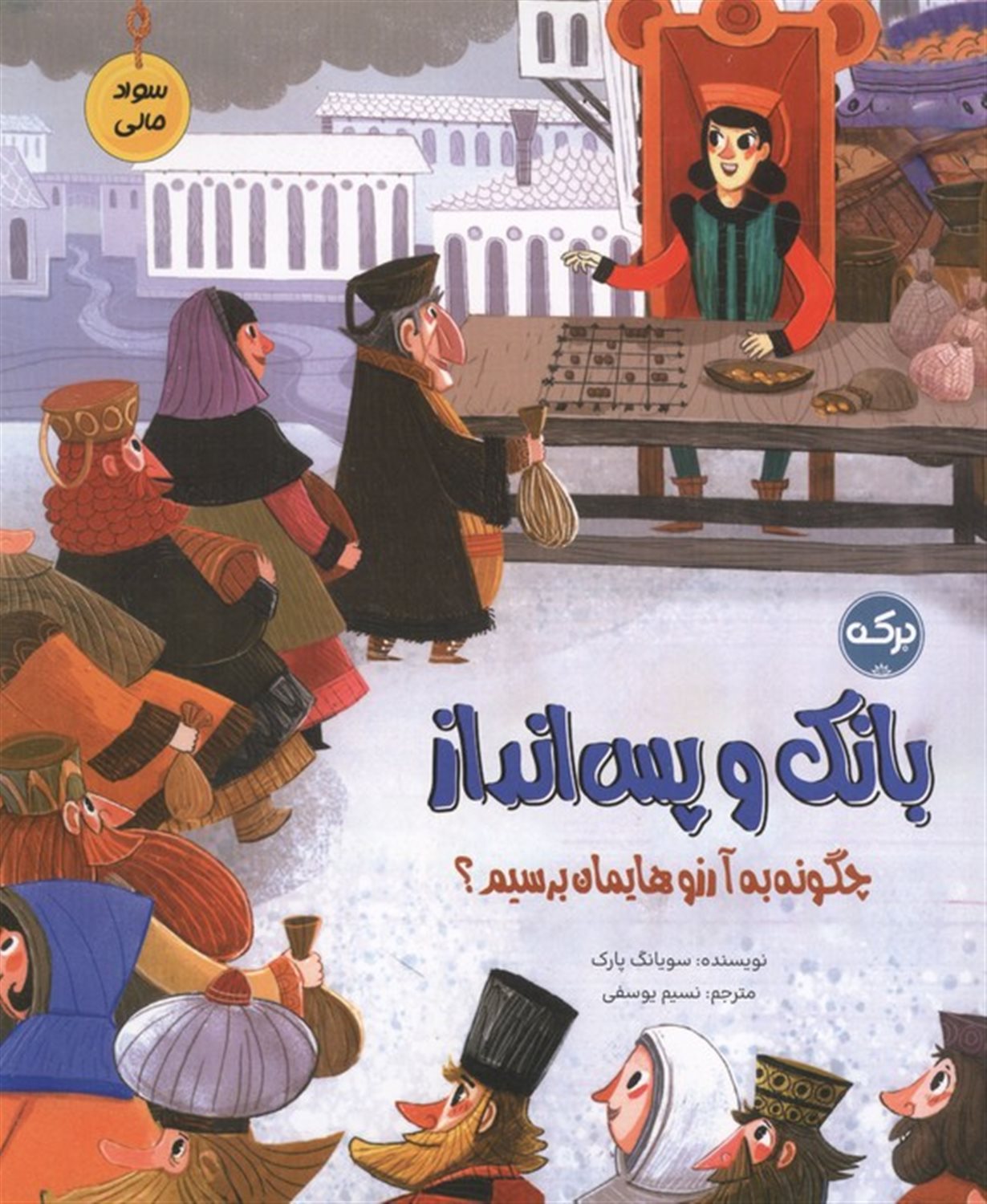 بانک و پس انداز 