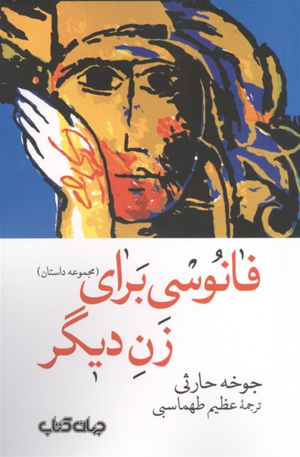 فانوسی برای زن دیگر 