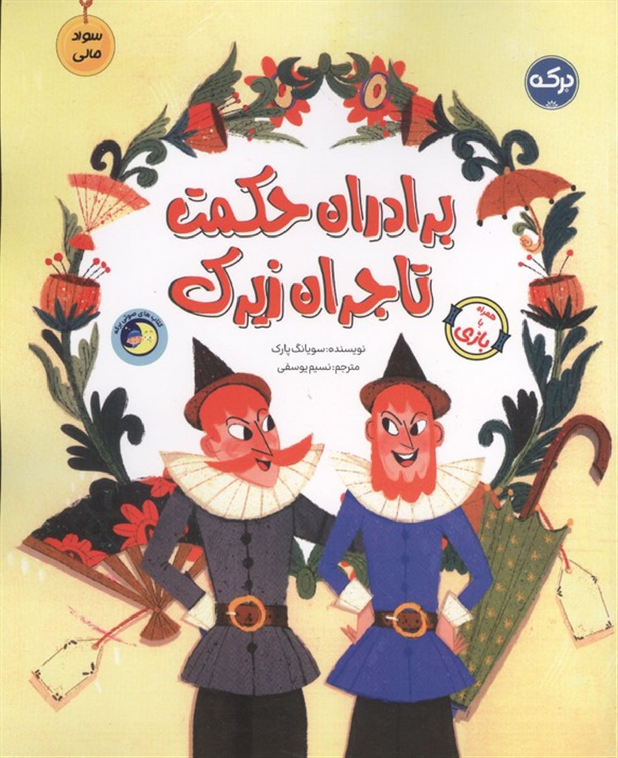 برادران حکمت تاجران زیرک 