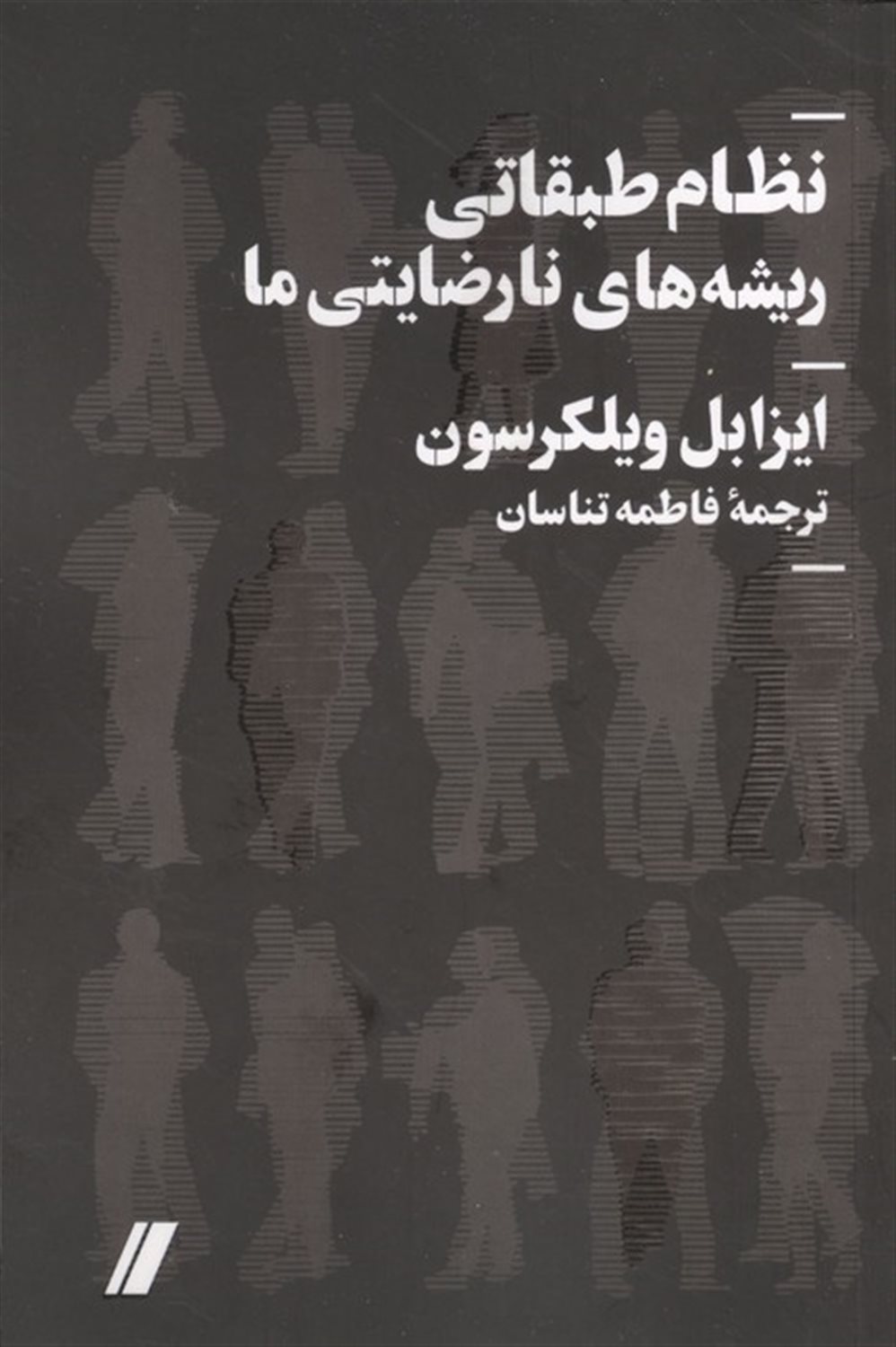 نظام طبقاتی ریشه های نارضایتی ما 