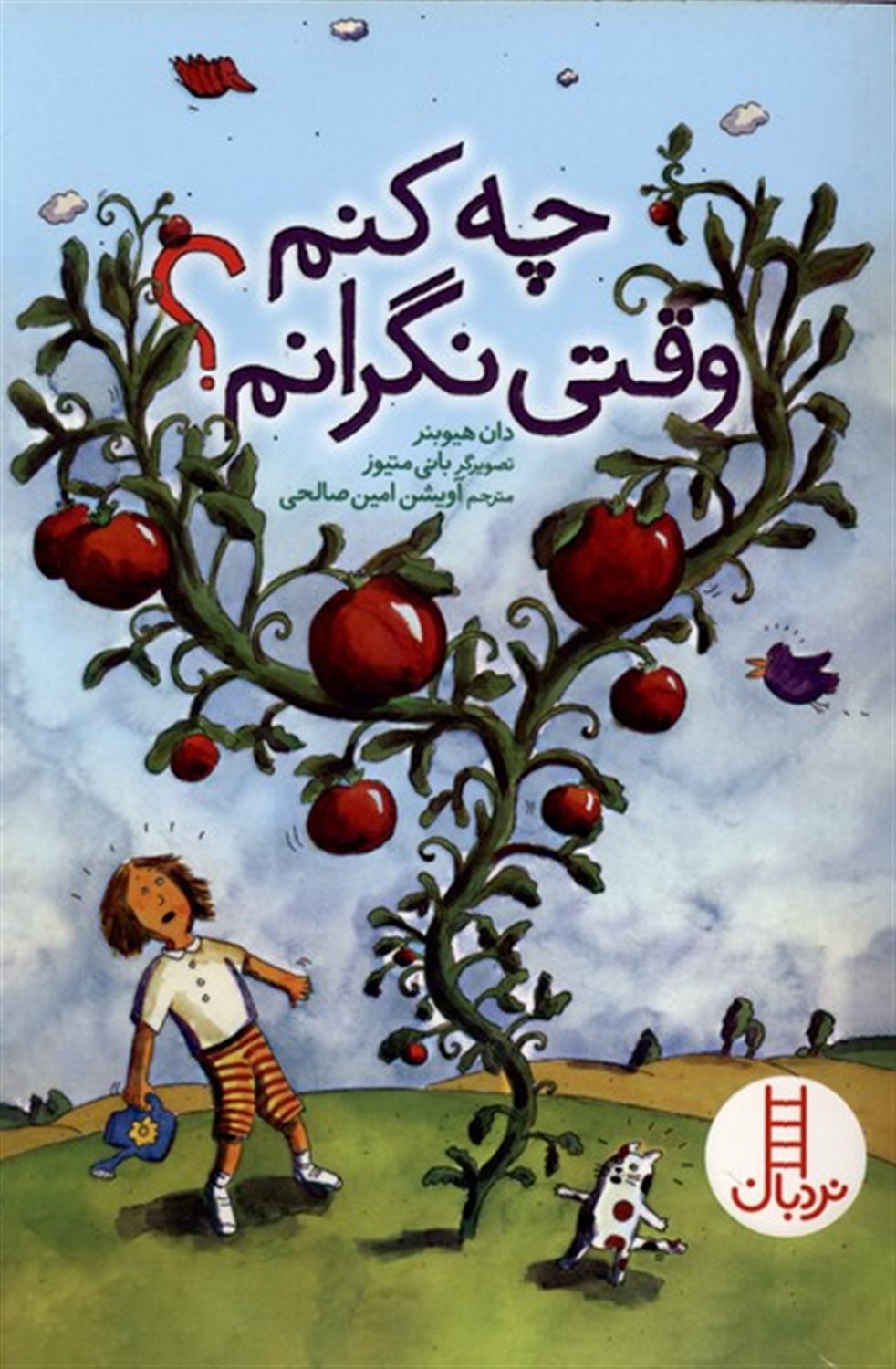 چه کنم وقتی نگرانم؟ 