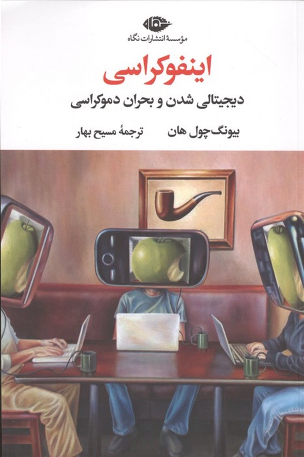 اینفوکراسی 