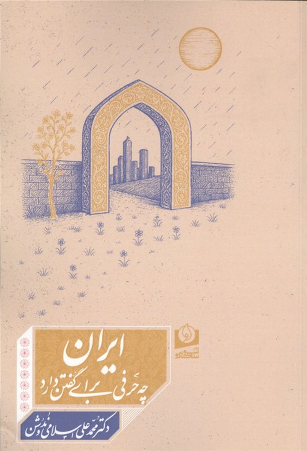 ایران چه حرفی برای گفتن دارد 