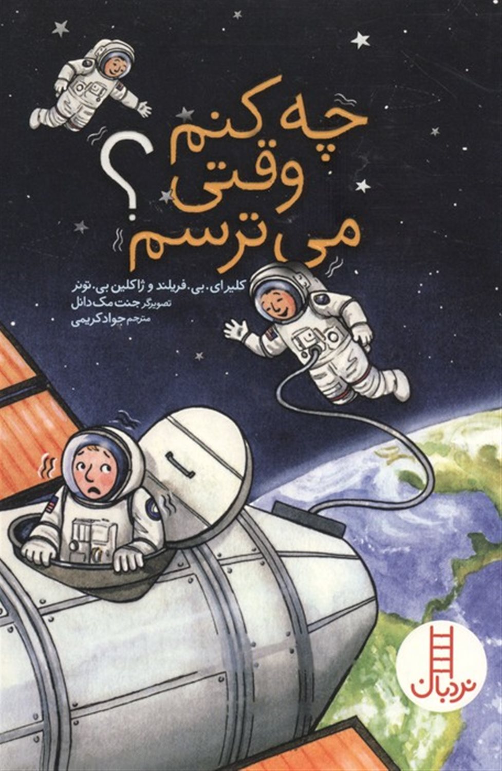 چه کنم وقتی می ترسم؟ 